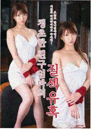 邻居家的妻子·第一季